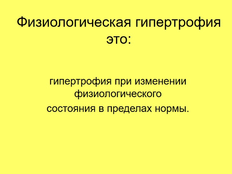 Физиологическая гипертрофия это: гипертрофия при изменении физиологического состояния в пределах нормы.